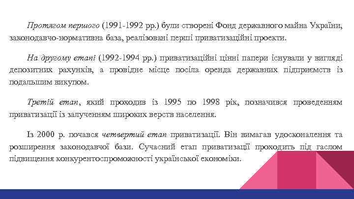 Протягом першого (1991 -1992 рр. ) були створені Фонд державного майна України, законодавчо-нормативна база,