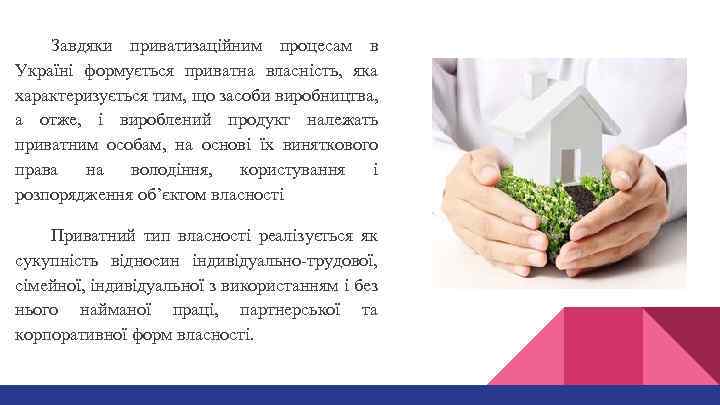 Завдяки приватизаційним процесам в Україні формується приватна власність, яка характеризується тим, що засоби виробництва,