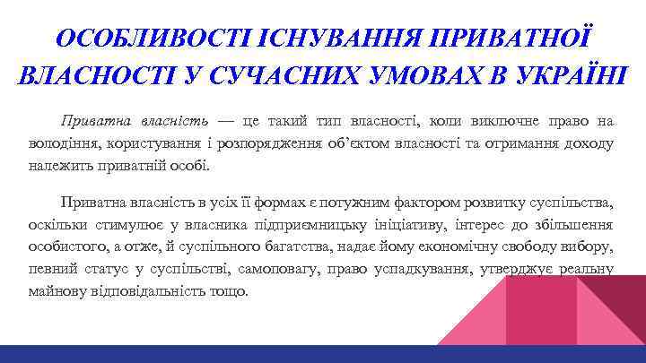 ОСОБЛИВОСТІ ІСНУВАННЯ ПРИВАТНОЇ ВЛАСНОСТІ У СУЧАСНИХ УМОВАХ В УКРАЇНІ Приватна власність — це такий