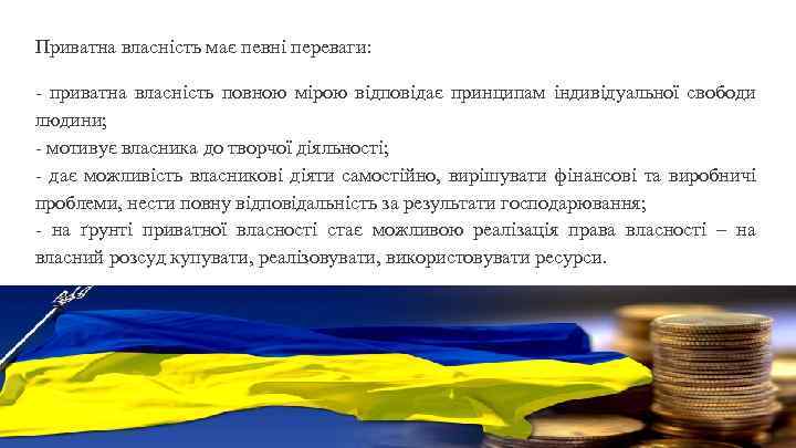 Приватна власність має певні переваги: - приватна власність повною мірою відповідає принципам індивідуальної свободи