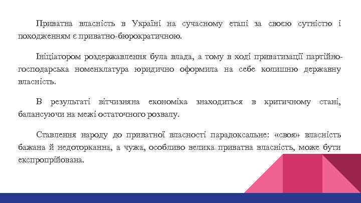 Приватна власність в Україні на сучасному етапі за своєю сутністю і походженням є приватно-бюрократичною.