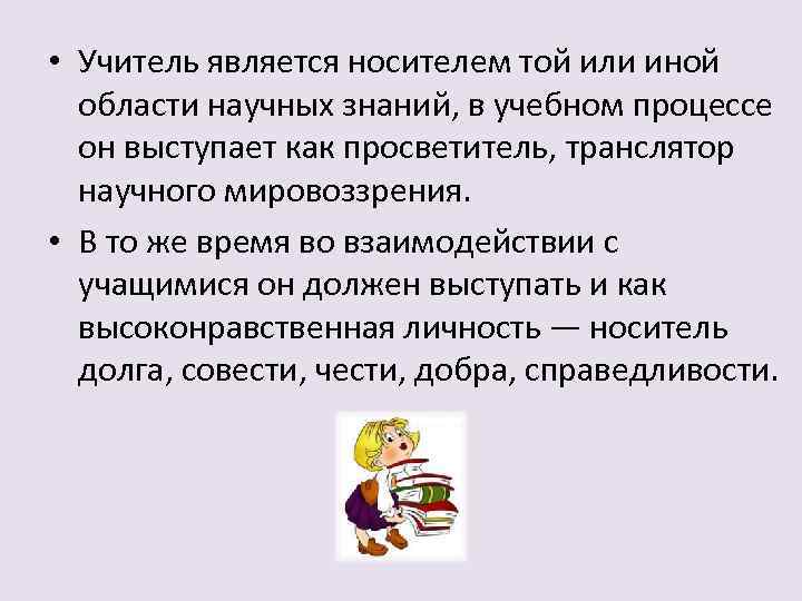  • Учитель является носителем той или иной области научных знаний, в учебном процессе