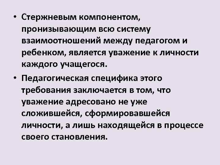  • Стержневым компонентом, пронизывающим всю систему взаимоотношений между педагогом и ребенком, является уважение