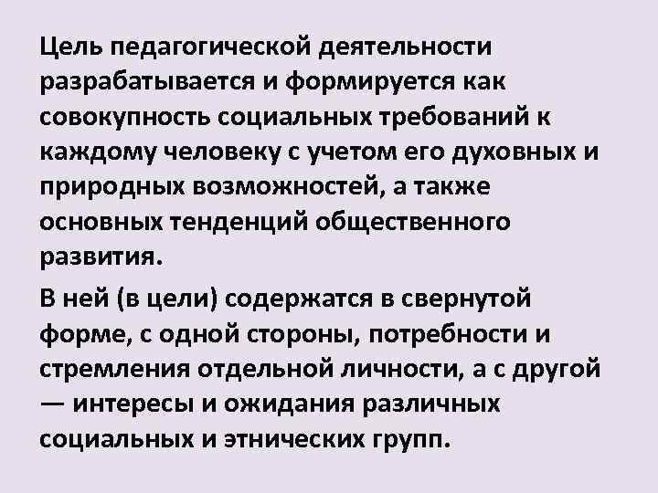 Цель педагогической деятельности разрабатывается и формируется как совокупность социальных требований к каждому человеку с