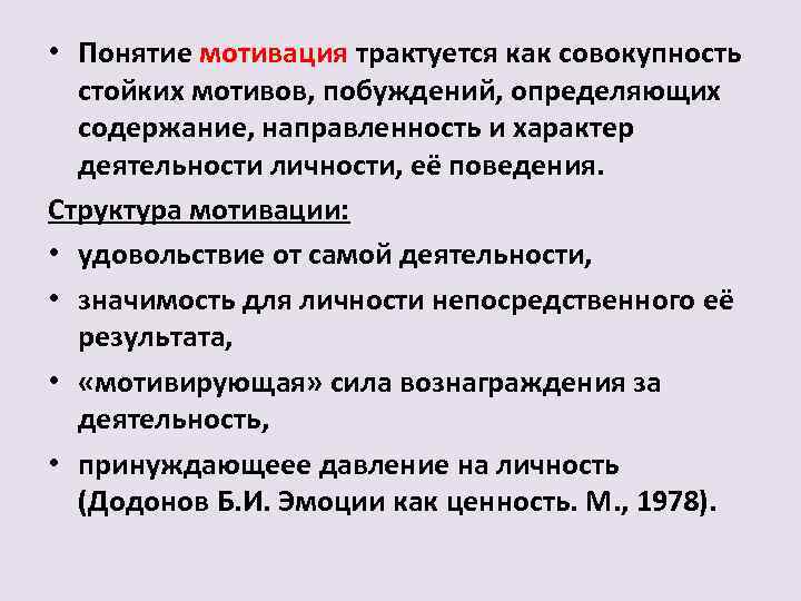  • Понятие мотивация трактуется как совокупность стойких мотивов, побуждений, определяющих содержание, направленность и