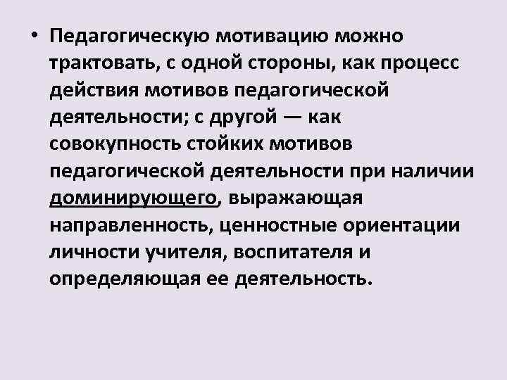 Педагогическая мотивация. Мотивы преподавательской деятельности. Мотивация педагогической деятельности. Виды мотивов педагогической деятельности. Мотив это в педагогике.