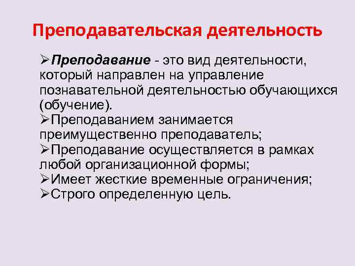 Вопрос педагогической деятельности. Преподавательская деятельность. Педагогическая работа это определение. Педагогическая деятельность определение. Преподавательская педагогическая деятельность.