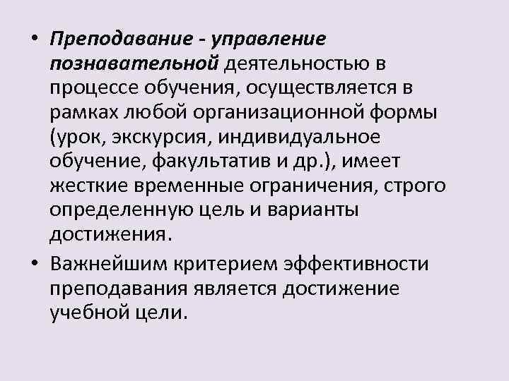  • Преподавание - управление познавательной деятельностью в процессе обучения, осуществляется в рамках любой