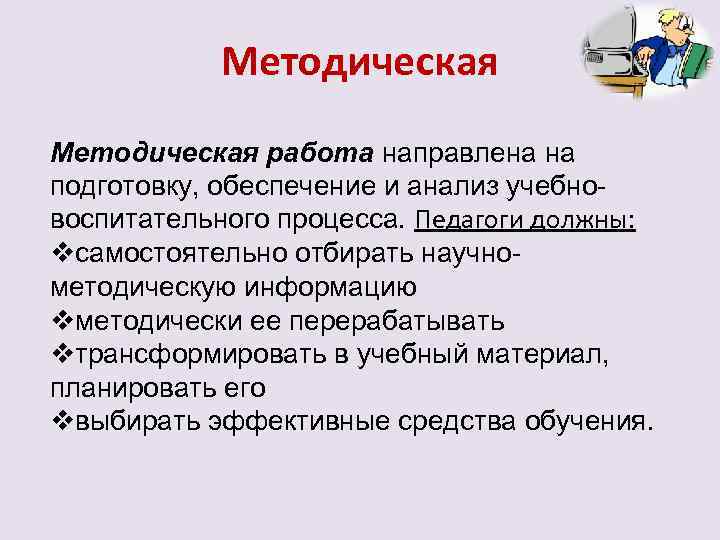 Методическая работа направлена на подготовку, обеспечение и анализ учебновоспитательного процесса. Педагоги должны: vсамостоятельно отбирать