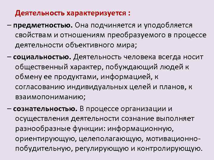 Деятельность характеризуется : – предметностью. Она подчиняется и уподобляется свойствам и отношениям преобразуемого в