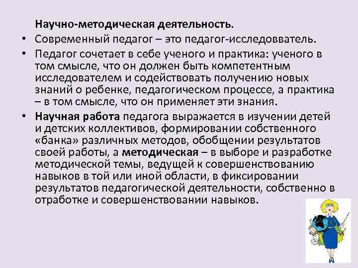 Научно методическая деятельность. • Современный педагог – это педагог исследовватель. • Педагог сочетает в