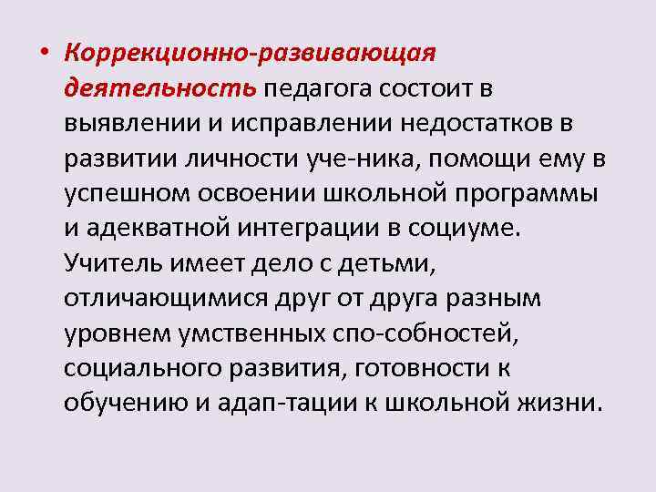  • Коррекционно-развивающая деятельность педагога состоит в выявлении и исправлении недостатков в развитии личности