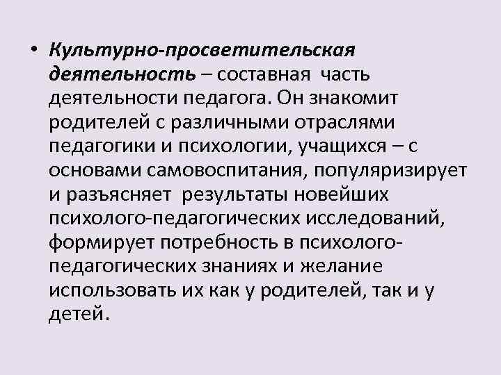  • Культурно-просветительская деятельность – составная часть деятельности педагога. Он знакомит родителей с различными