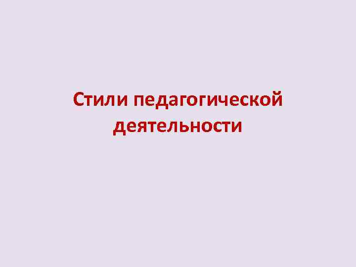 Стили педагогической деятельности 