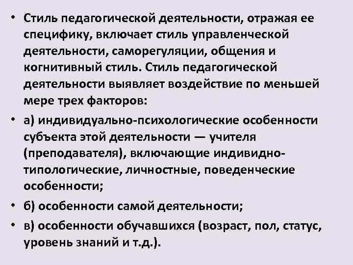  • Стиль педагогической деятельности, отражая ее специфику, включает стиль управленческой деятельности, саморегуляции, общения