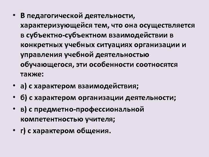  • В педагогической деятельности, характеризующейся тем, что она осуществляется в субъектном взаимодействии в