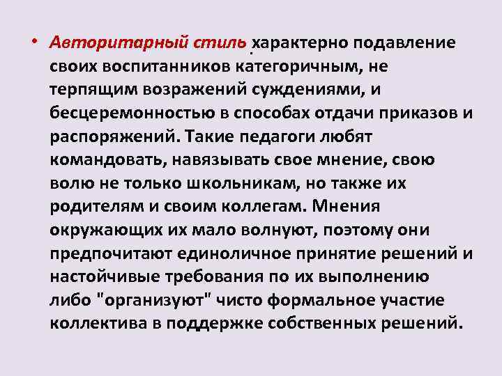  • Авторитарный стиль характерно подавление . своих воспитанников категоричным, не терпящим возражений суждениями,