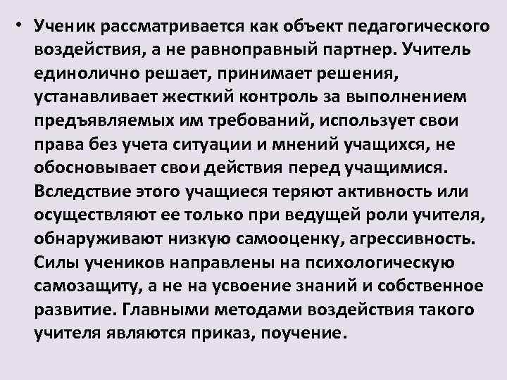  • Ученик рассматривается как объект педагогического воздействия, а не равноправный партнер. Учитель единолично