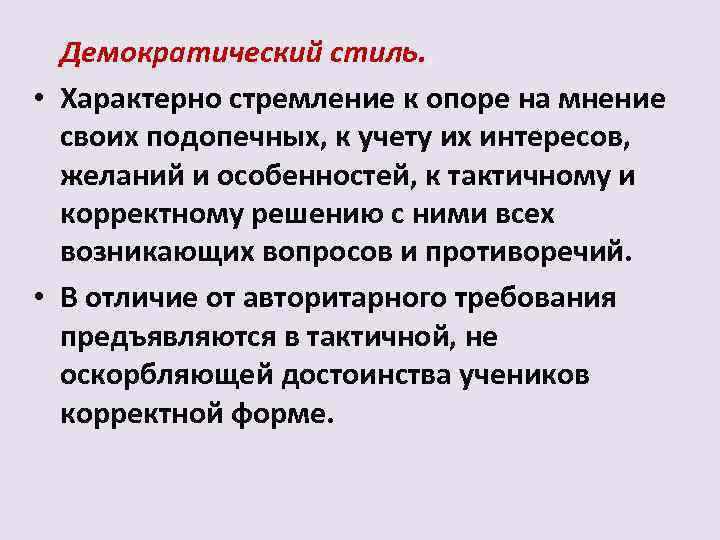 Демократический стиль. , • Характерно стремление к опоре на мнение своих подопечных, к учету