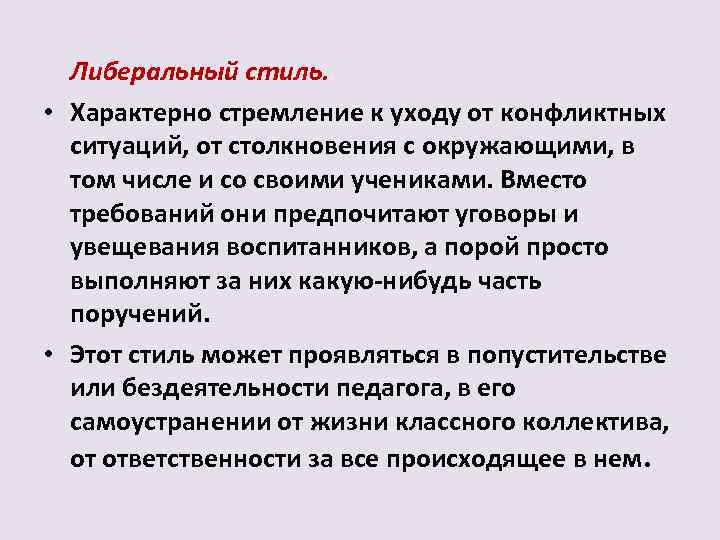 Либеральный стиль. . • Характерно стремление к уходу от конфликтных ситуаций, от столкновения с