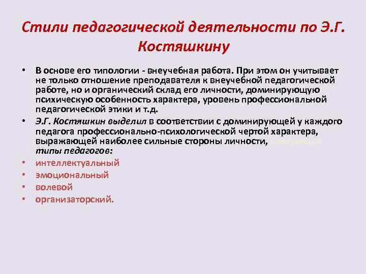 Стили педагогической деятельности. Стили педагогической деятельности по Костяшкину. Педагогический стиль. Стили педагогической деятельности по а.к. Марковой и а.я. Никоновой:.