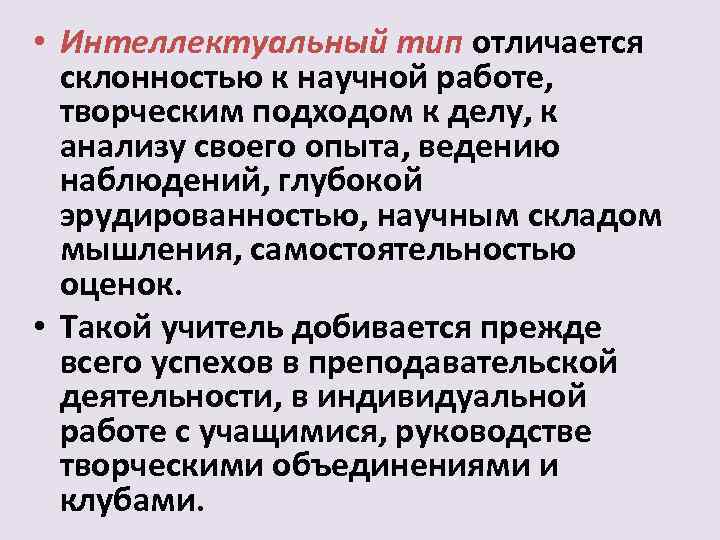  • Интеллектуальный тип отличается склонностью к научной работе, творческим подходом к делу, к