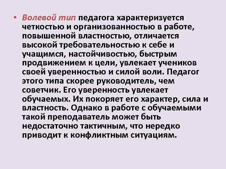  • Волевой тип педагога характеризуется четкостью и организованностью в работе, повышенной властностью, отличается