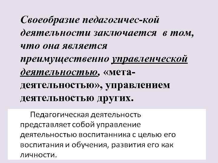 Своеобразие педагогичес кой деятельности заключается в том, что она является преимущественно управленческой деятельностью, «мета