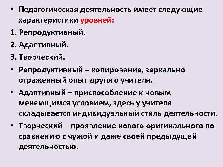 Следующая характеристика. Педагогическая деятельность имеет следующие характеристики уровней. Уровни педагогической деятельности. Уровни пед деятельности. Последовательность уровней педагогической деятельности.