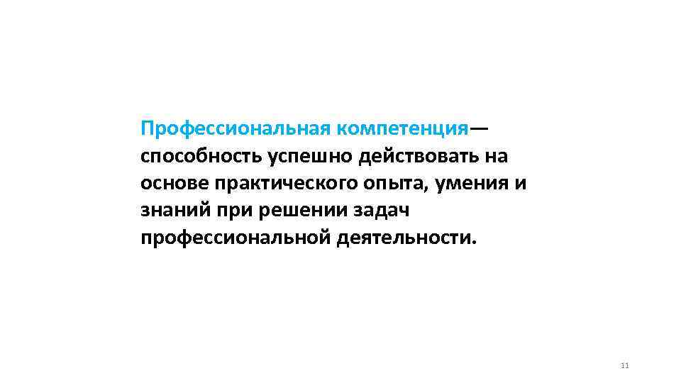 Профессиональная компетенция— способность успешно действовать на основе практического опыта, умения и знаний при решении