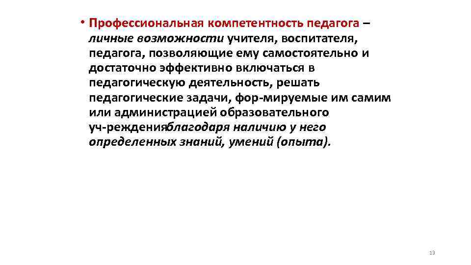 Профессиональная компетентность тест. Профессиональная компетентность. Профессиональная компетентность и культура учителя.. Специальная компетентность педагога это. Гендерная компетентность педагога.