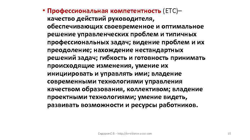  • Профессиональная компетентность (ЕТС)– качество действий руководителя, обеспечивающих своевременное и оптимальное решение управленческих