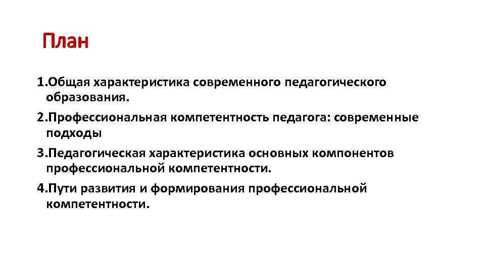 План 1. Общая характеристика современного педагогического образования. 2. Профессиональная компетентность педагога: современные подходы 3.