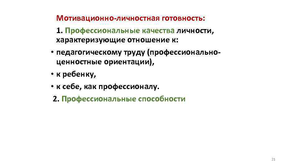 Мотивационно личностная готовность: 1. Профессиональные качества личности, характеризующие отношение к: • педагогическому труду (профессионально