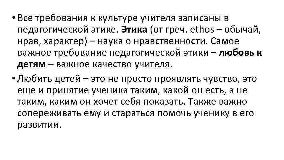  • Все требования к культуре учителя записаны в педагогической этике. Этика (от греч.