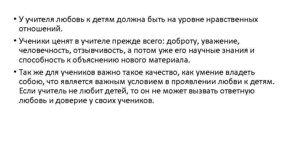  • У учителя любовь к детям должна быть на уровне нравственных отношений. •