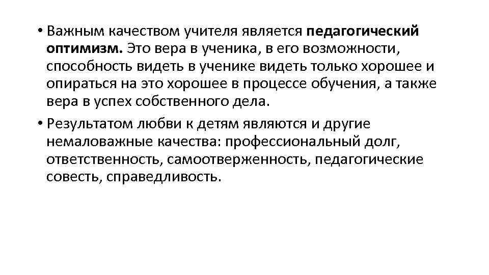  • Важным качеством учителя является педагогический оптимизм. Это вера в ученика, в его