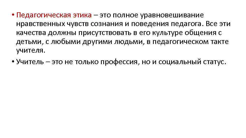  • Педагогическая этика – это полное уравновешивание нравственных чувств сознания и поведения педагога.