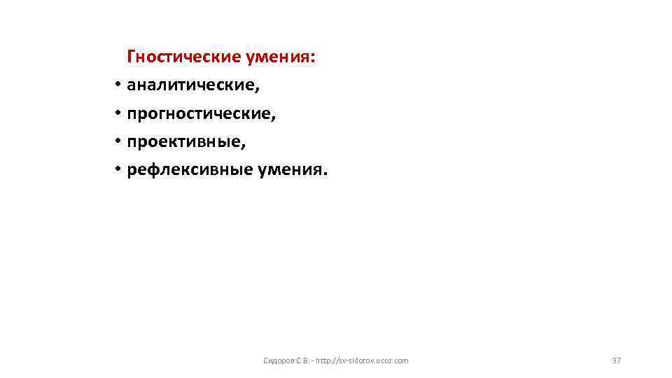 Гностические умения: • аналитические, • прогностические, • проективные, • рефлексивные умения. Сидоров С. В.