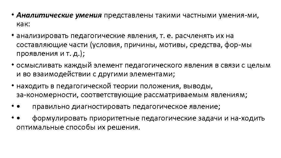  • Аналитические умения представлены такими частными умения ми, как: • анализировать педагогические явления,