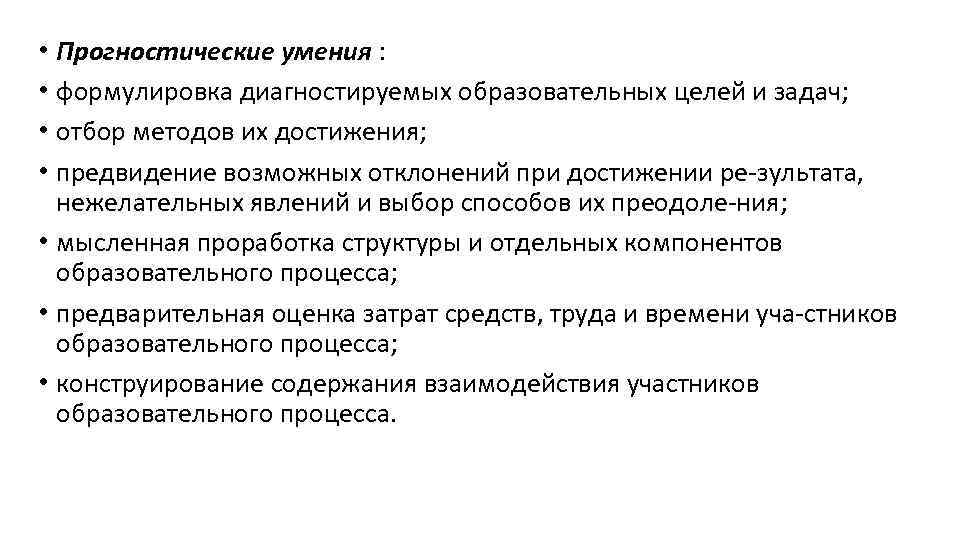  • Прогностические умения : • формулировка диагностируемых образовательных целей и задач; • отбор