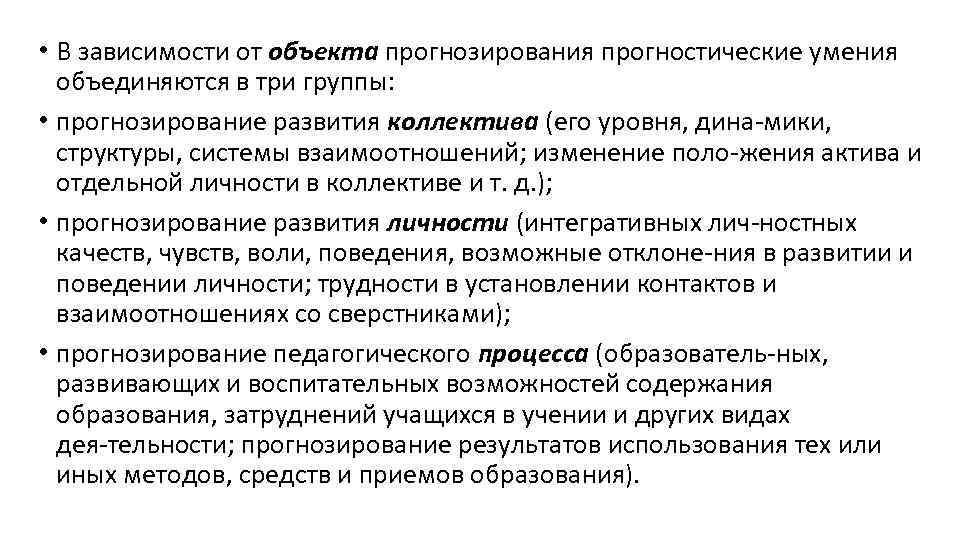  • В зависимости от объекта прогнозирования прогностические умения объединяются в три группы: •