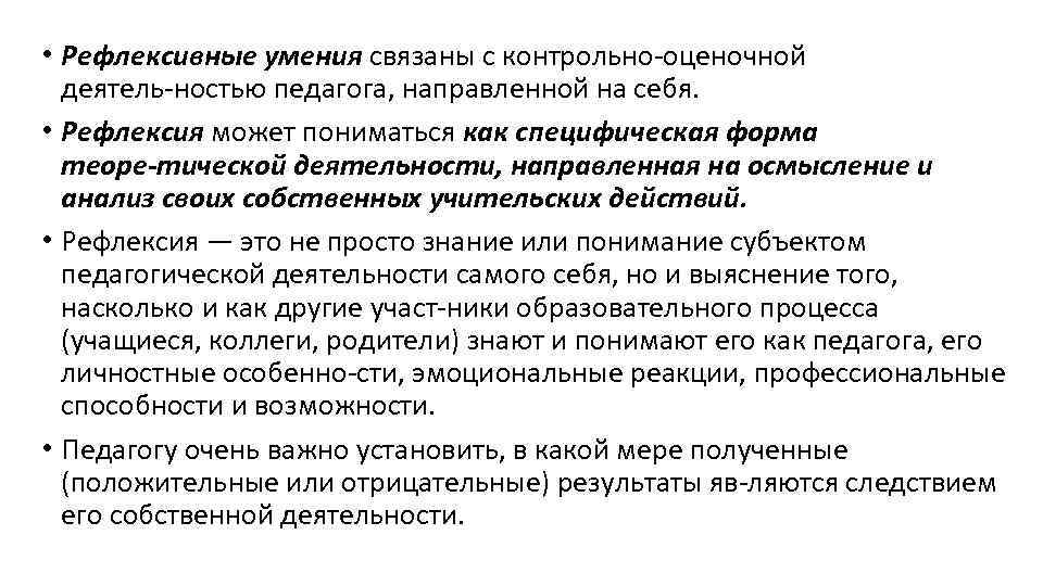  • Рефлексивные умения связаны с контрольно оценочной деятель ностью педагога, направленной на себя.