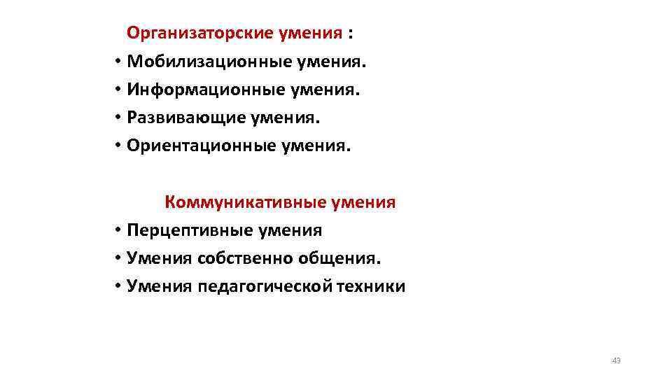 Организаторские умения : • Мобилизационные умения. • Информационные умения. • Развивающие умения. • Ориентационные