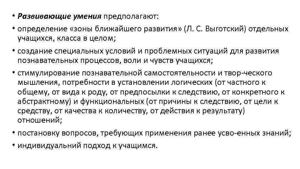  • Развивающие умения предполагают: • определение «зоны ближайшего развития» (Л. С. Выготский) отдельных