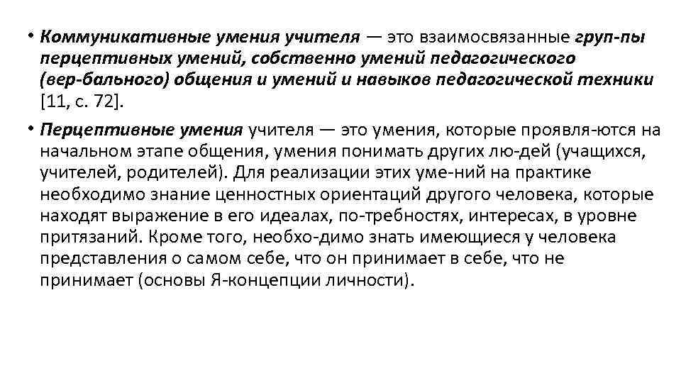  • Коммуникативные умения учителя — это взаимосвязанные груп пы перцептивных умений, собственно умений