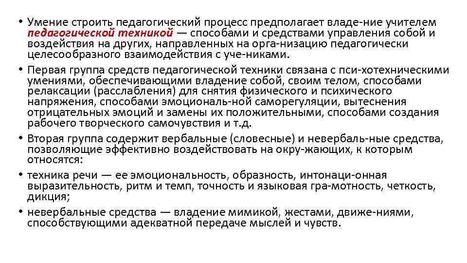  • Умение строить педагогический процесс предполагает владе ние учителем педагогической техникой — способами