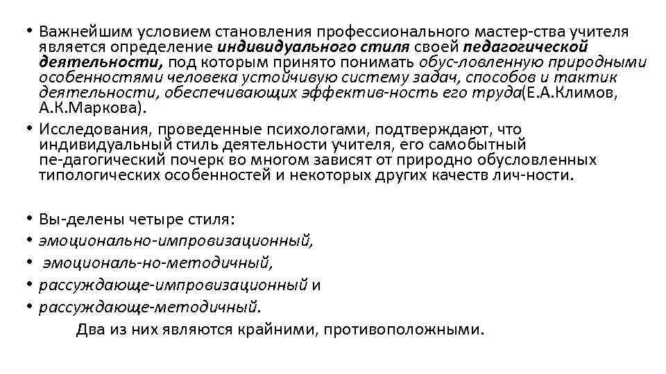  • Важнейшим условием становления профессионального мастер ства учителя является определение индивидуального стиля своей