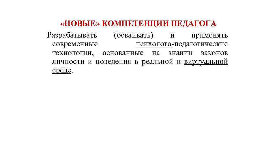  «НОВЫЕ» КОМПЕТЕНЦИИ ПЕДАГОГА Разрабатывать (осваивать) и применять современные психолого-педагогические технологии, основанные на знании