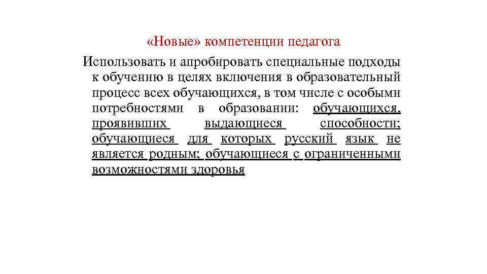  «Новые» компетенции педагога Использовать и апробировать специальные подходы к обучению в целях включения